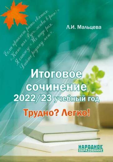 Обложка товара «Итоговое сочинение 2022. Русский язык Трудно? Легко! Л.И. Мальцева »