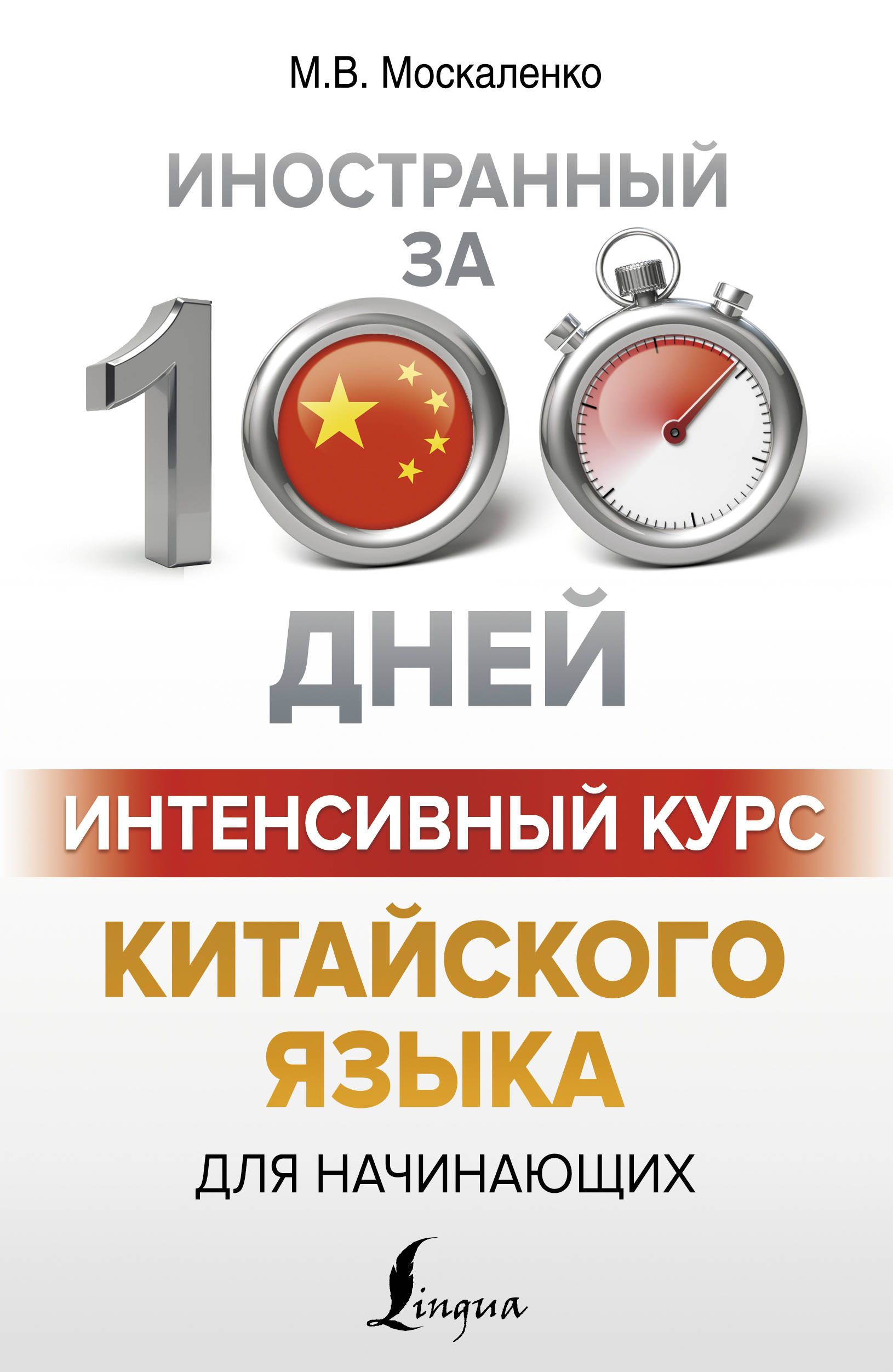 Обложка товара «Интенсивный курс китайского языка для начинающих»