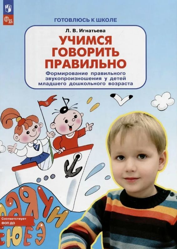 Обложка товара «Игнатьева. Р/т Учимся говорить правильно. (Просвещение/23) »