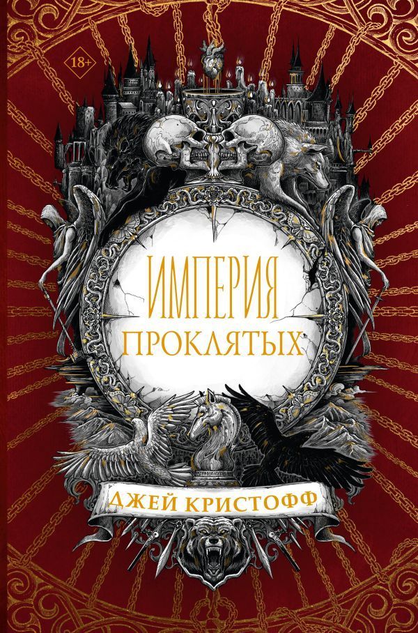 Обложка товара «Империя проклятых»