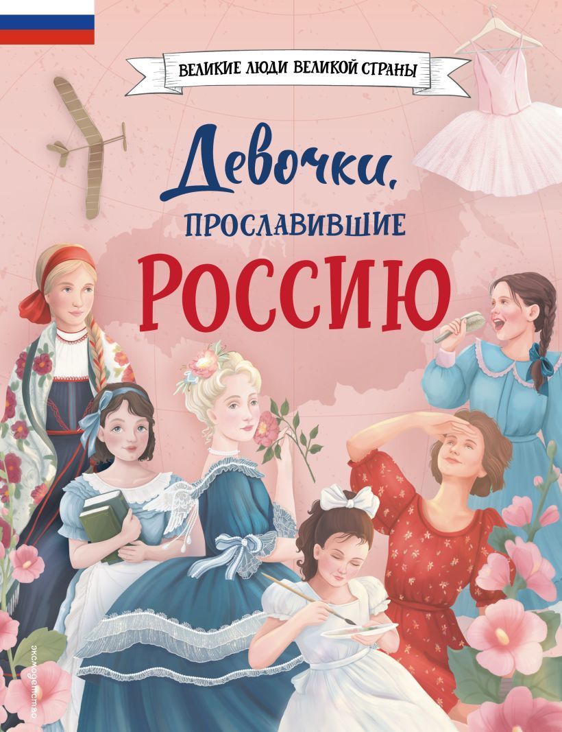 Обложка товара «Девочки, прославившие Россию»