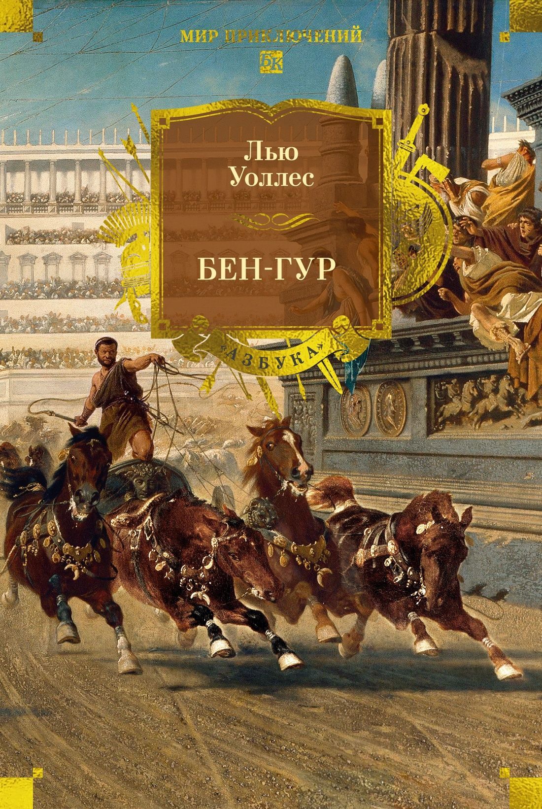 Обложка товара «Бен-Гур (с илл.)»