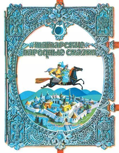 Обложка товара «Татарские народные сказки Составитель Замалетдинов Л.Ш. на русс.яз»