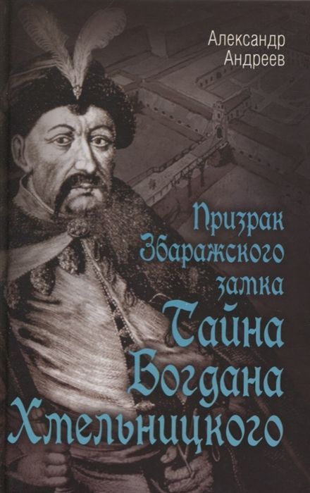 Обложка товара «Призрак Збаражского замка, или Тайна Богдана Хмельницкого Александр Андреев»