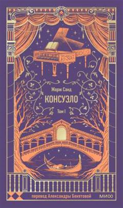 Обложка товара «Консуэло. Том 1. Вечные истории»
