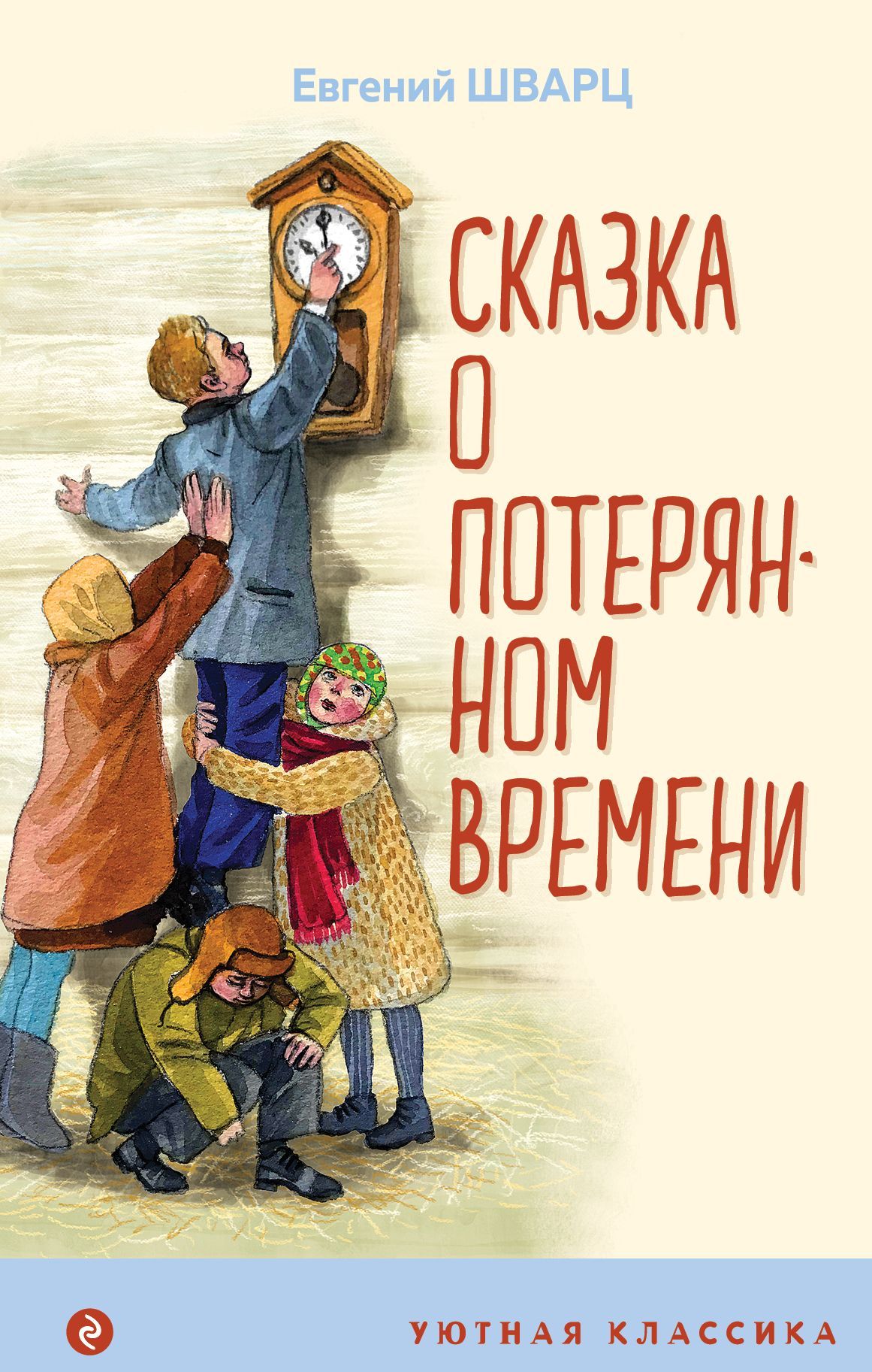 Времени книга автор. Евгений Шварц сказка о потерянном времени. Шварц Евгений Львович 