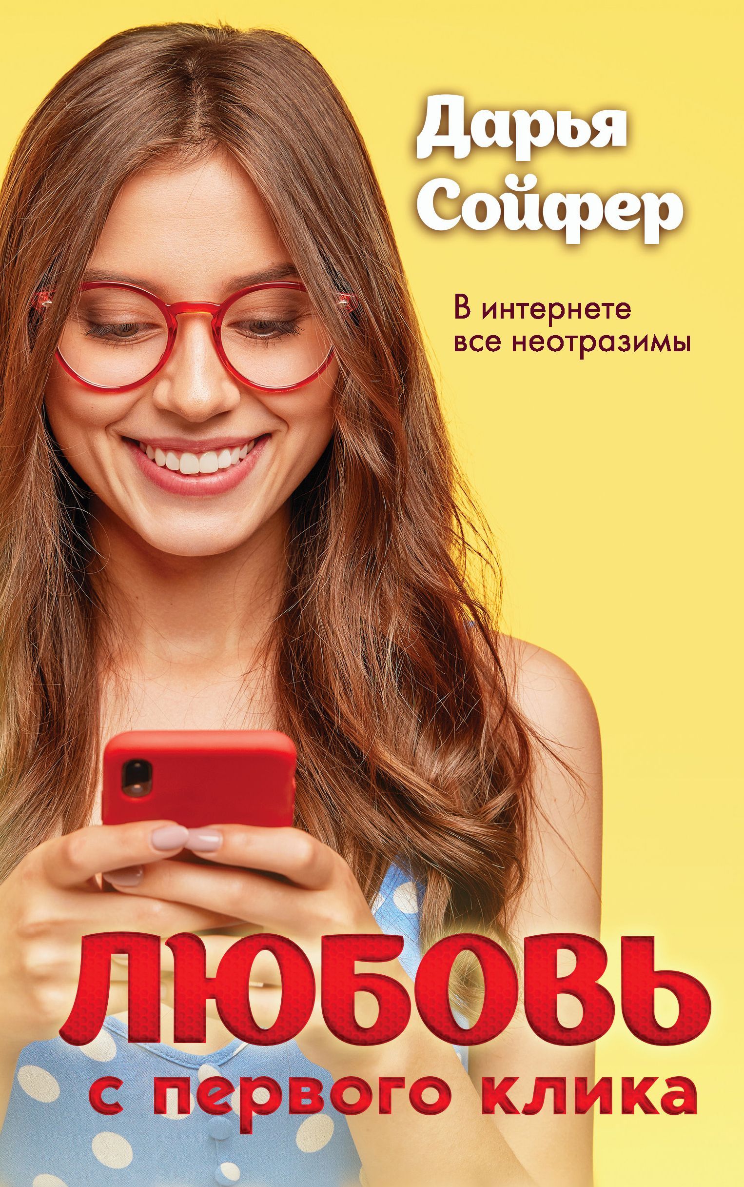 Обложка товара «Любовь с первого клика Сойфер Д.»