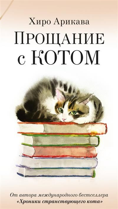 Обложка товара «Прощание с котом»