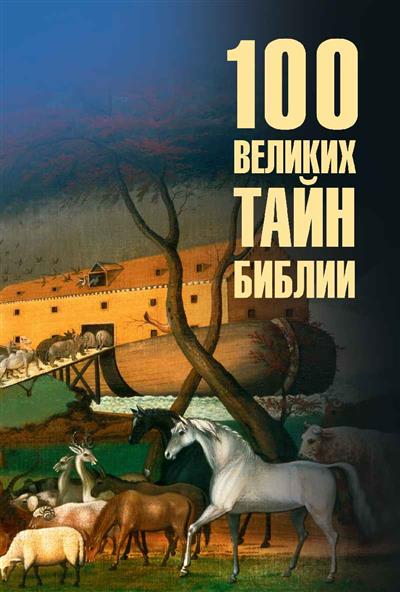 Обложка товара «100 великих тайн Библии »