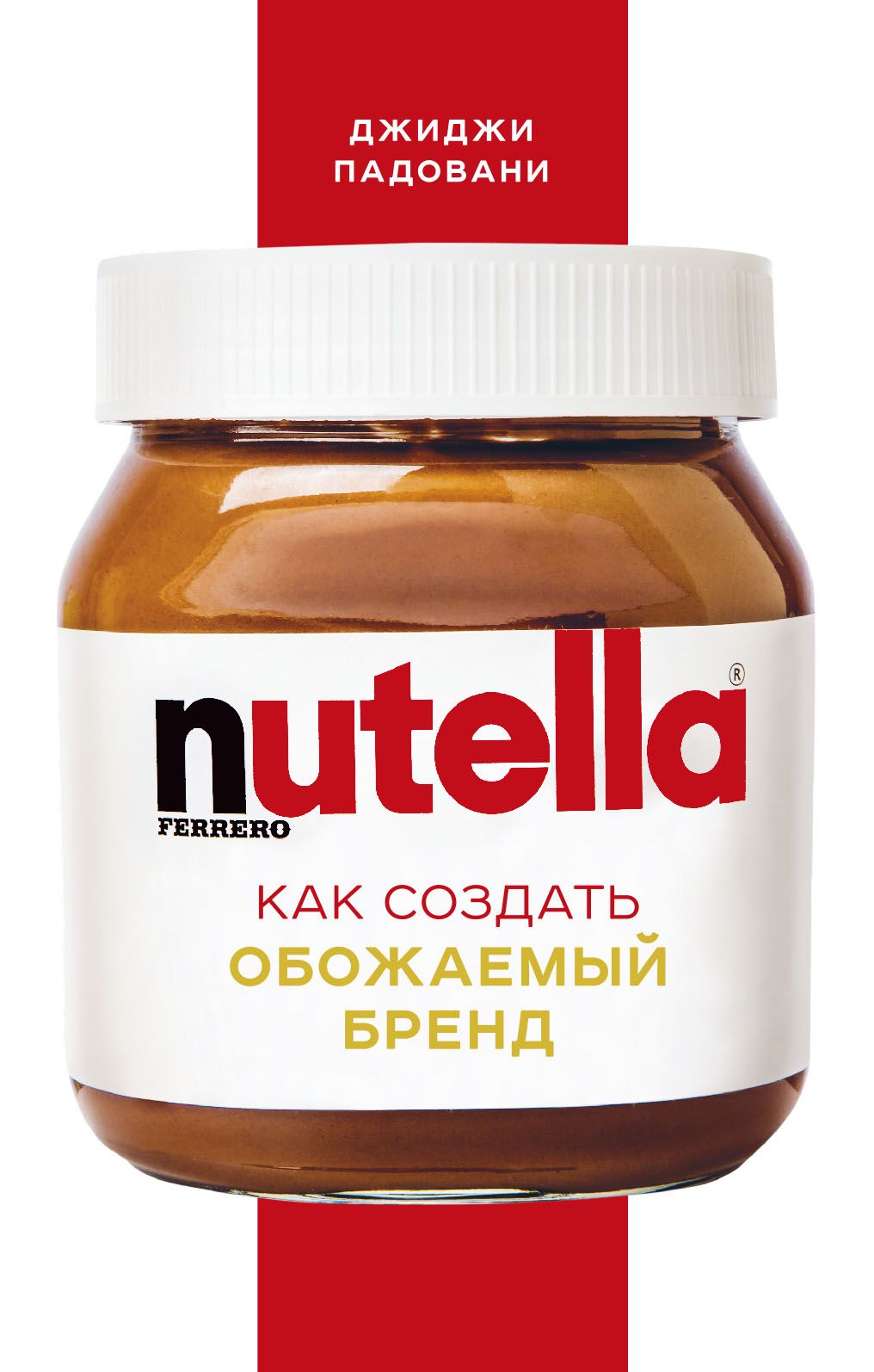Обложка товара «Nutella. Как создать обожаемый бренд Падовани Д.»