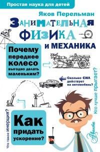 Обложка товара «Занимательная физика и механика»
