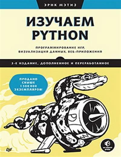 Изучаем Python: программирование игр, визуализация данных, веб-приложения. 3-е изд. дополненное и пе