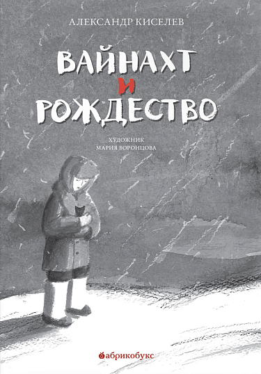 Обложка товара «Вайнахт и Рождество»