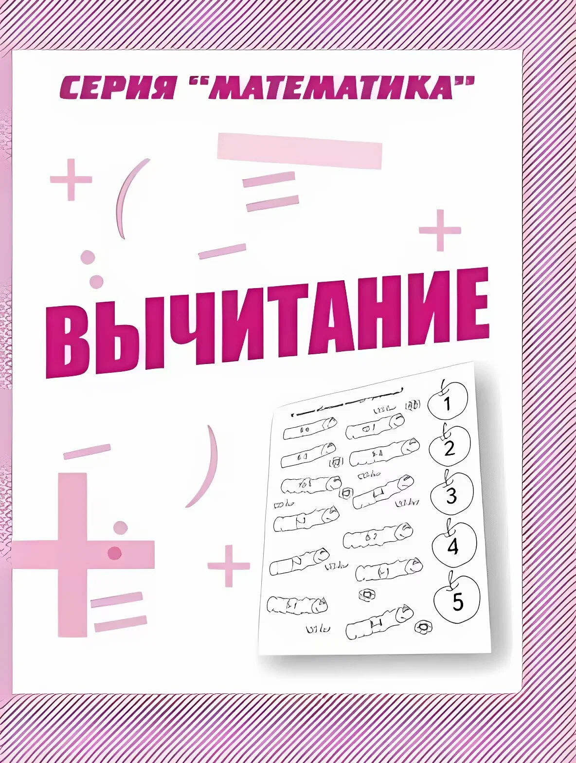 Обложка товара «Р/Т Математика"Вычитание" Д-760 Бурдина С.В.»