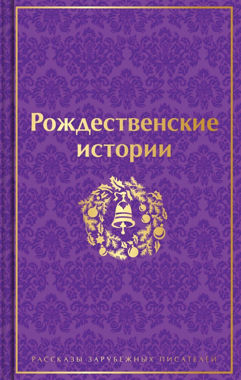 Рождественские истории Гофман Э.Т.А., Диккенс Ч., О.Генри  и др.