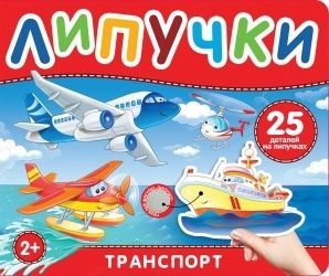 Обложка товара «Книга с липучками. Транспорт»