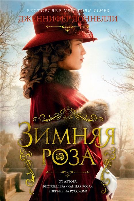 Обложка товара «Зимняя роза Дженнифер Доннелли»
