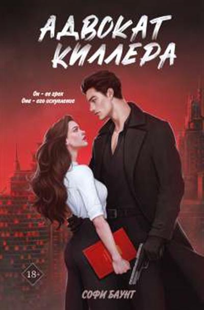 Обложка товара «Адвокат киллера (#1)»