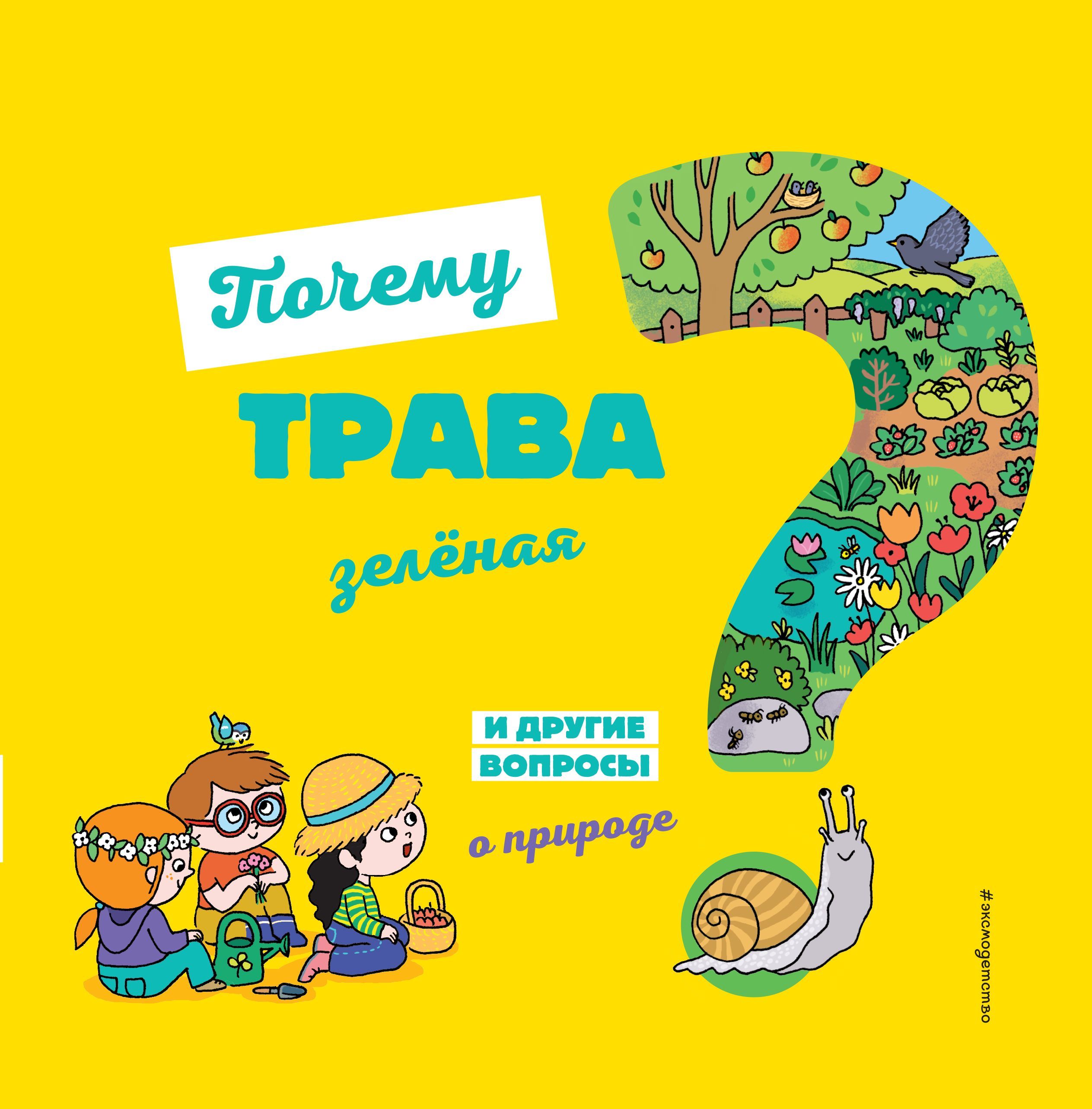 Обложка товара «Почему трава зелёная? И другие вопросы о природе Соваж Ж.»