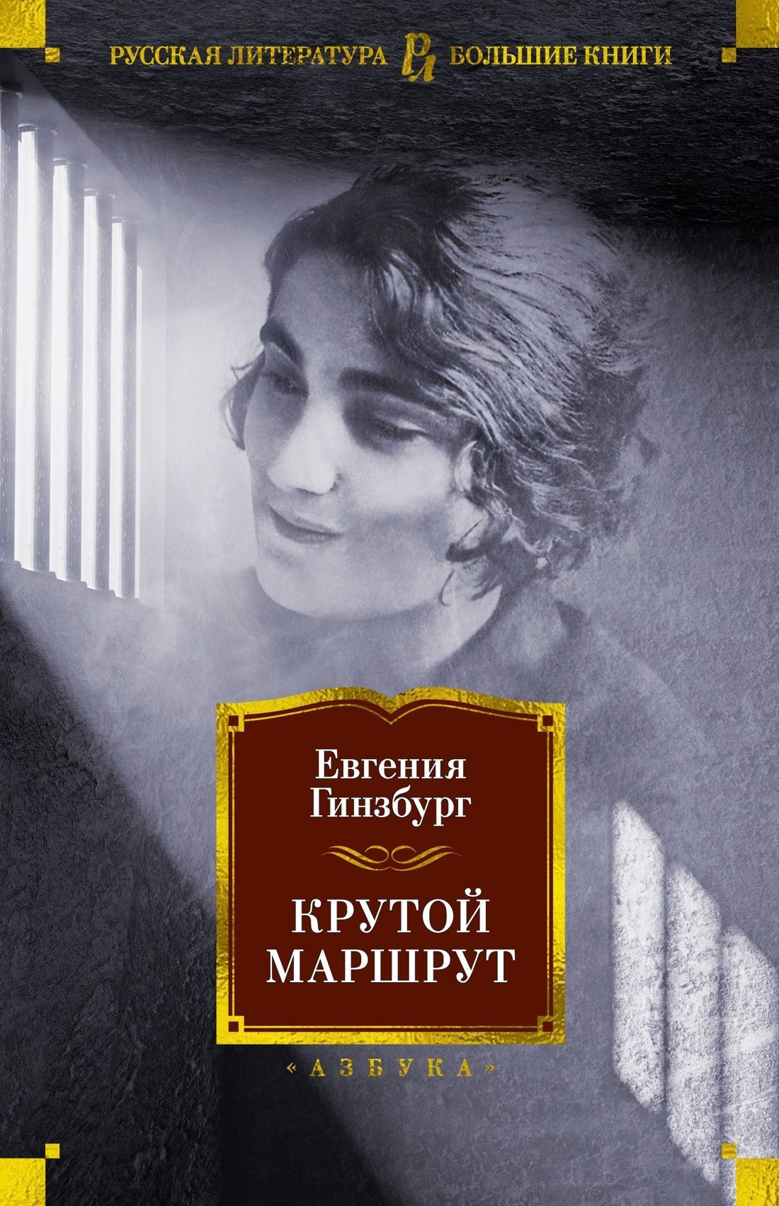 Обложка товара «Крутой маршрут»