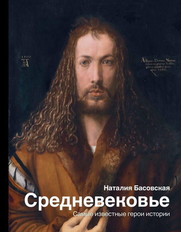 Обложка товара «Средневековье: самые известные герои истории Наталия Басовская»