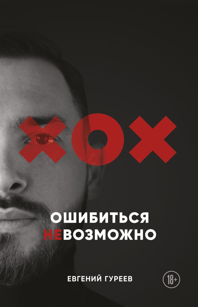 Обложка товара «Ошибиться невозможно Гуреев Е.О.»