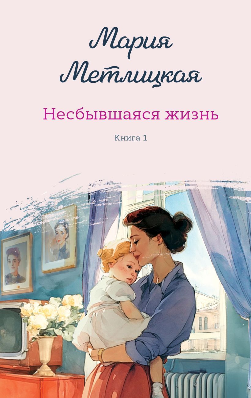 Обложка товара «Несбывшаяся жизнь. Книга первая»