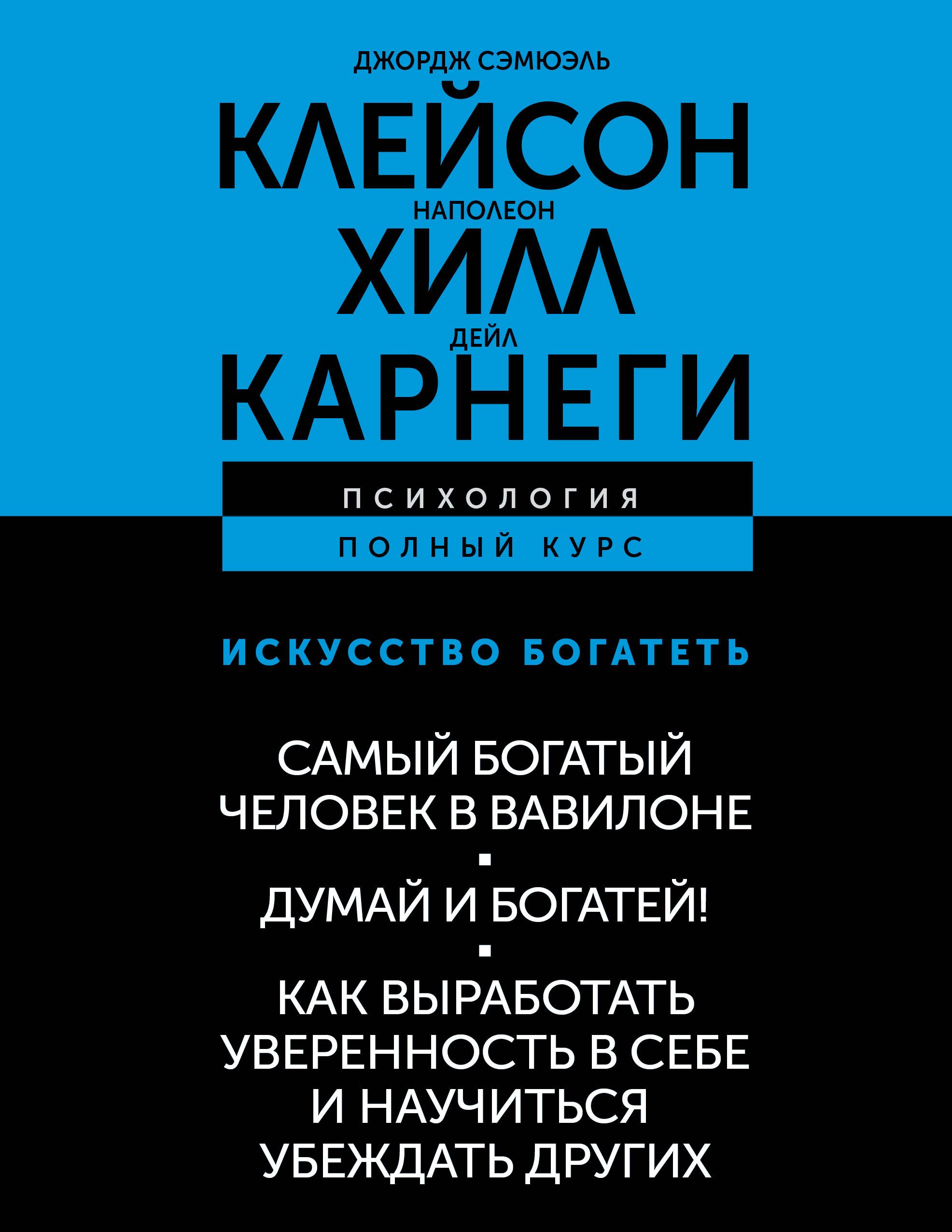 Обложка товара «ИСКУССТВО БОГАТЕТЬ. Самый богатый человек в Вавилоне. Думай и богатей! Как выработать уверенность в себе и научиться убеждать других»