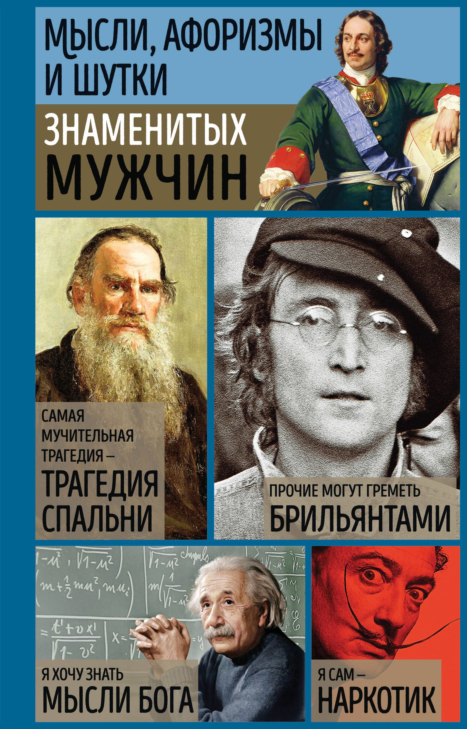 Обложка товара «Мысли, афоризмы и шутки знаменитых мужчин (7-е изд., перераб.)»