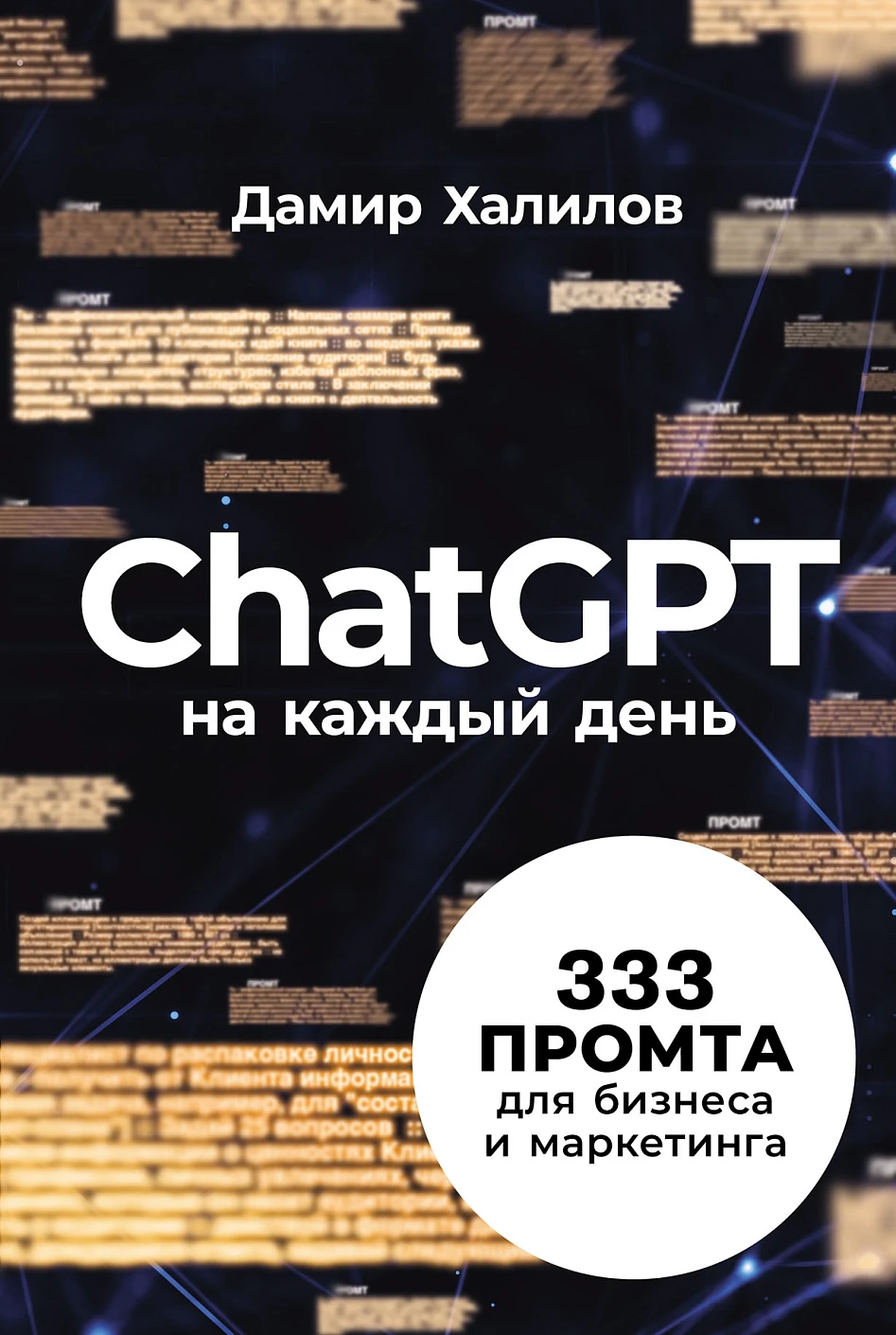 Обложка товара «ChatGPT на каждый день: 333 промта для бизнеса и маркетинга»