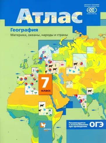 Обложка товара «География. Материки, океаны, народы и страны Атлас 7 класс (Вентана-Граф) И.В. Душина (2022) »