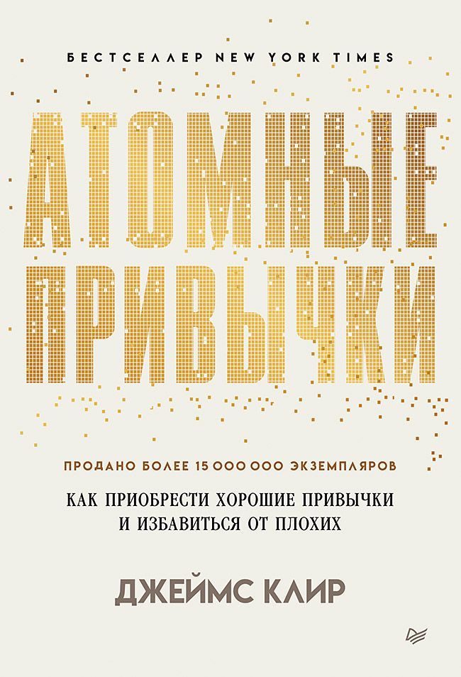 Обложка товара «Атомные привычки. Как приобрести хорошие привычки и избавиться от плохих (мягкая обложка)»