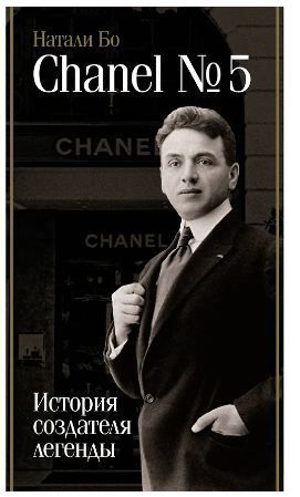 Обложка товара «Chanel №5. История создателя легенды»