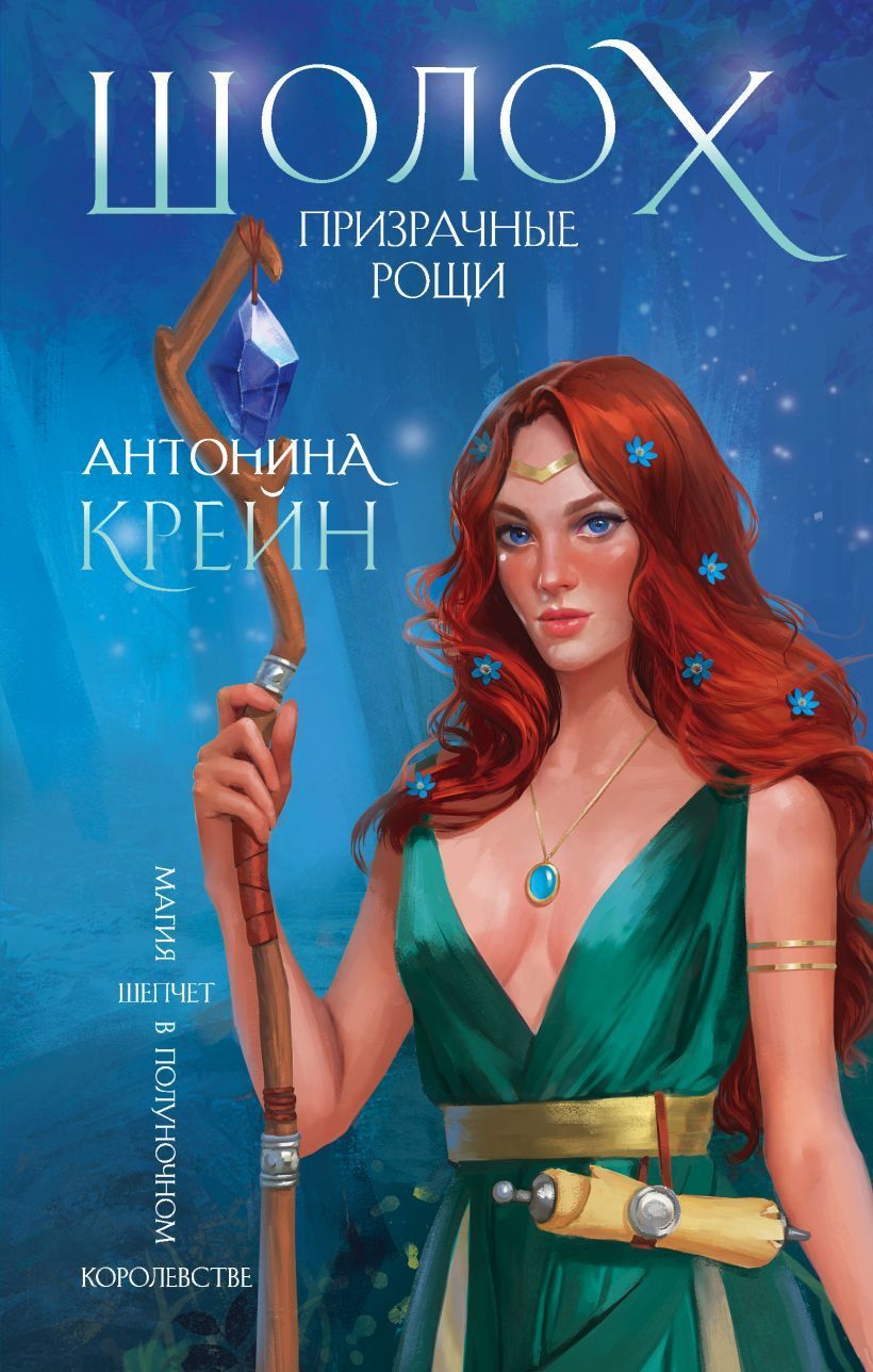 Обложка товара «Шолох. Призрачные рощи (Шолох #4)»