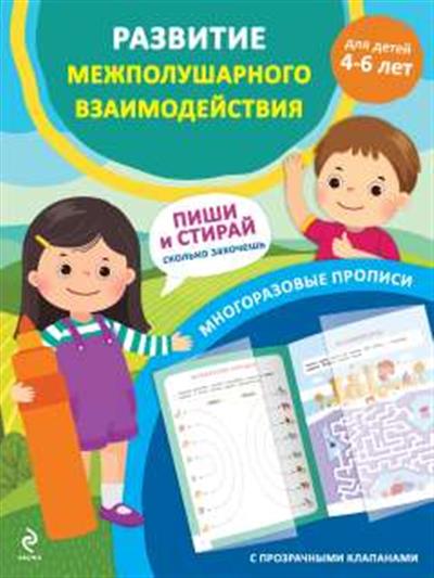 Обложка товара «Развитие межполушарного взаимодействия. Для детей 4-6 лет»
