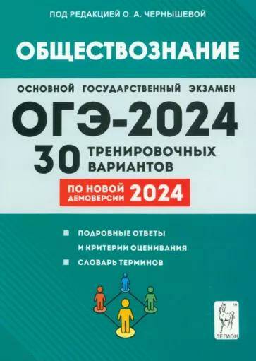 Обложка товара «ОГЭ-2024 Обществознание. 30 тренировочных вариантов по демоверсии 2024 года О.А.Чернышева 17326 »
