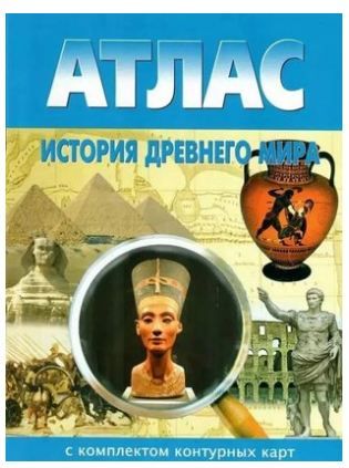 История древнего мира Атлас+ контурные карты 5 класс (Новосибирская картография)