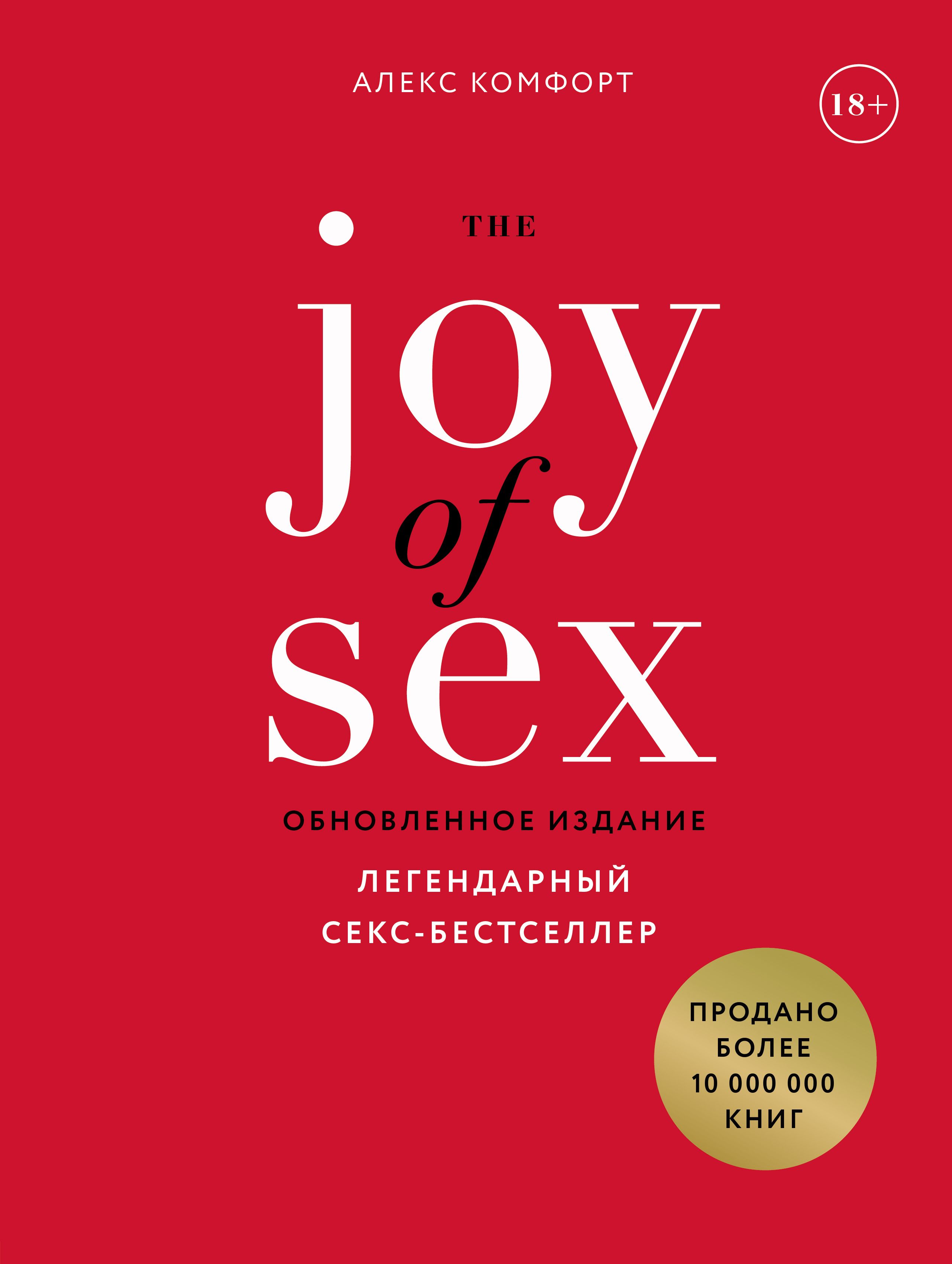 The JOY of SEX. Легендарный секс-бестселлер (обновленное издание) Комфорт  Алекс