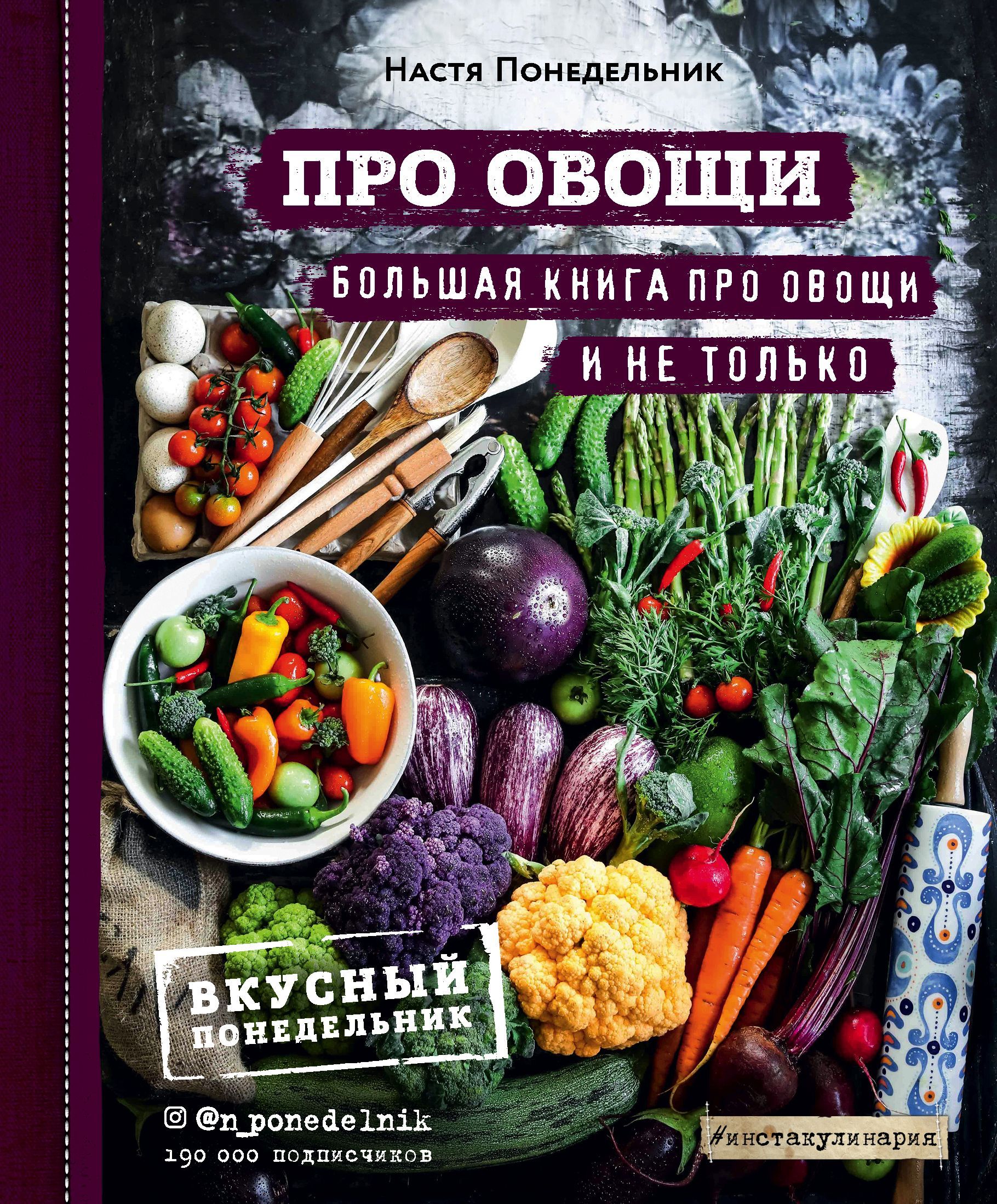 Обложка товара «ПРО овощи! Большая книга про овощи и не только Настя Понедельник»
