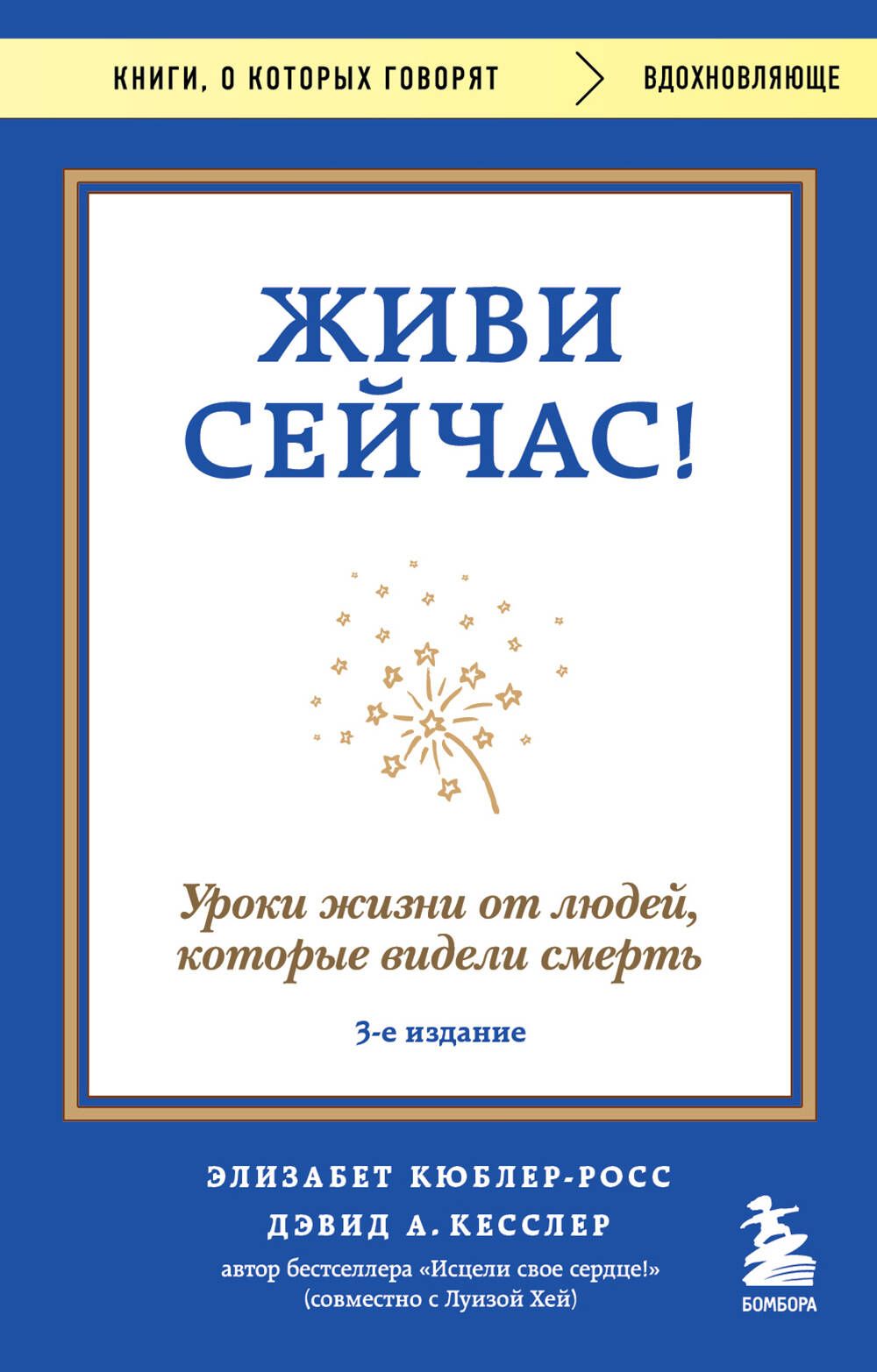 Обложка товара «Живи сейчас! Уроки жизни от людей, которые видели смерть (3-е издание)»