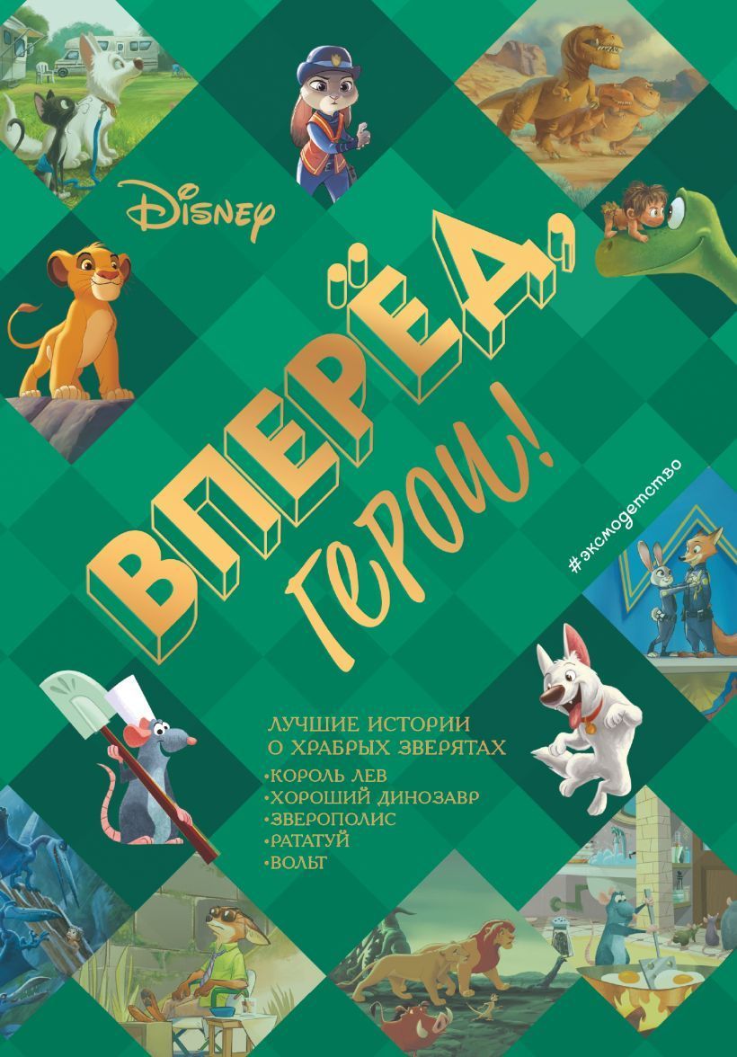 Обложка товара «Вперёд, герои! Лучшие истории о храбрых зверятах — Король лев, Хороший динозавр, Зверополис, Рататуй, Вольт»