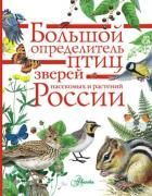Обложка товара «Большой определитель птиц, зверей, насекомых и растений России»