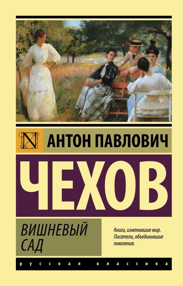 Обложка товара «Вишневый сад (новая обложка)»