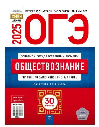 Обложка товара «ОГЭ-2025 Обществознание 30 вариантов Типовые экзаменационные варианты ФИПИ О.А. Котова, Т.Е. Лискова»