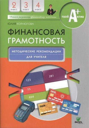 Обложка товара «Финансовая грамотность:материалы для родителей. 2-4 классы Юлия Корлюгова (2023)»
