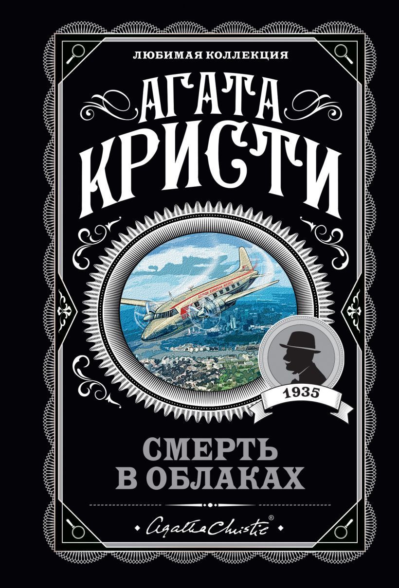 Обложка товара «Смерть в облаках»