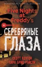 Пять ночей у Фредди. Серебряные глаза (#1)