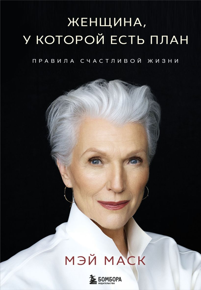 Женщина, у которой есть план. Правила счастливой жизни (мягкая обложка)