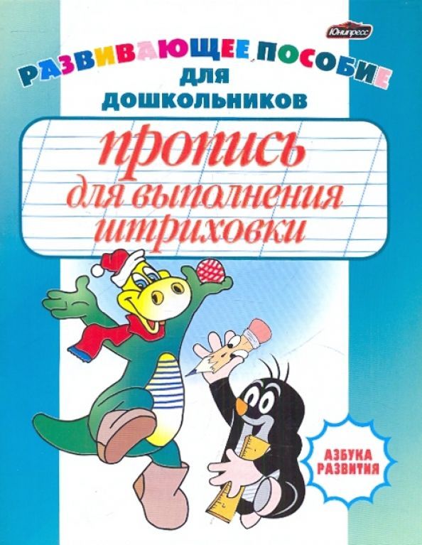 Обложка товара «Азбука развития.Пропись для выполнения штриховки»
