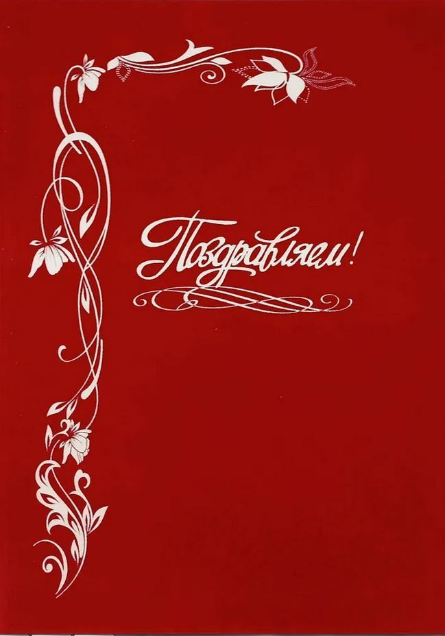 Папка бархатная Поздравляем! Красная